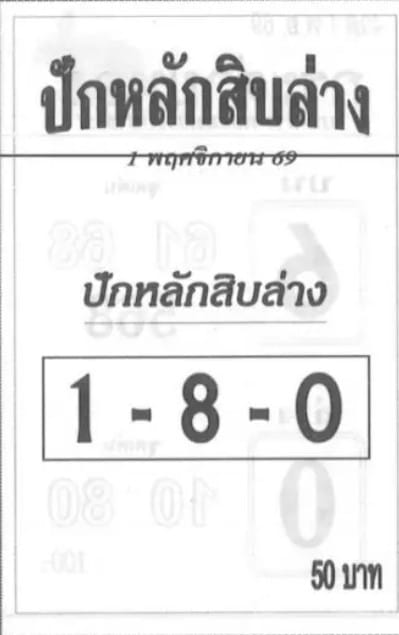 ปักหลักสิบล่าง 1/11/69