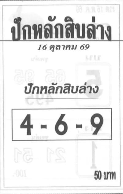 ปักหลักสิบล่าง 16/10/69