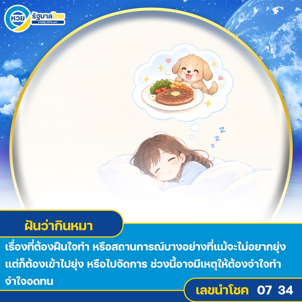 ฝันว่ากินหมา