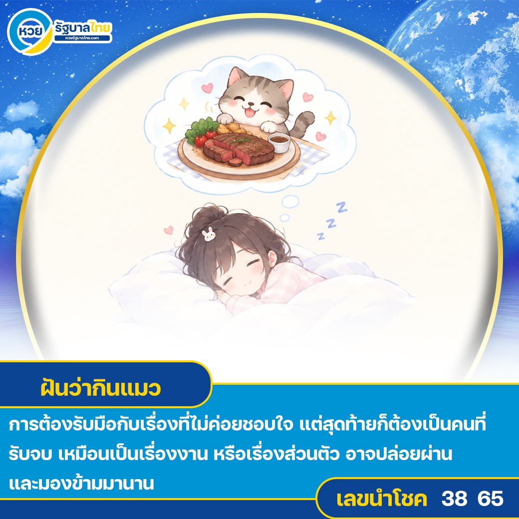 ฝันว่ากินแมว