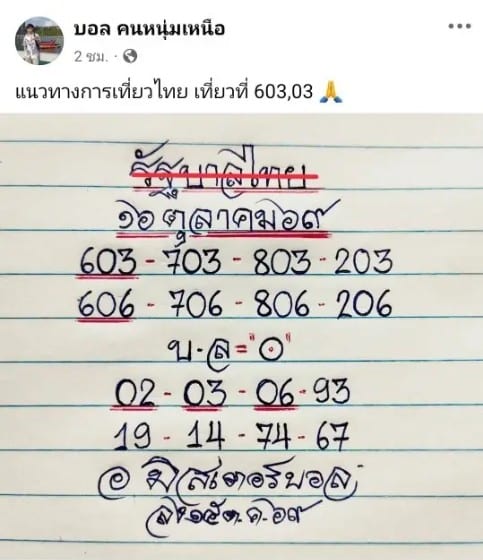 หวยมิสเตอร์บอล 16/10/69