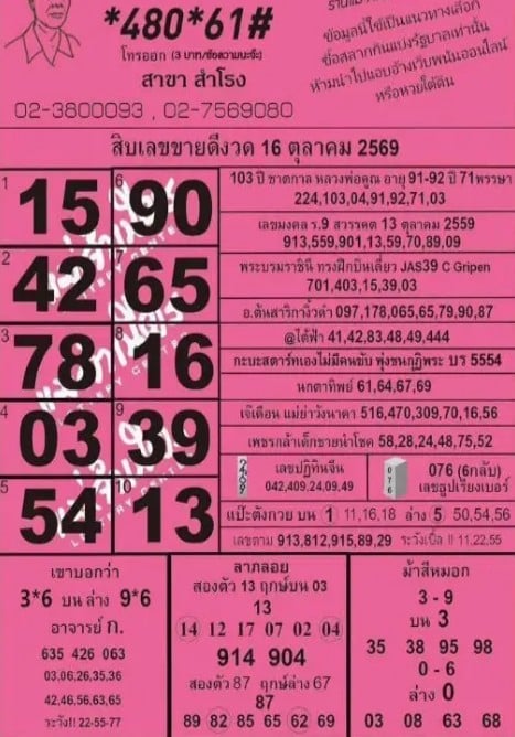 หวยแม่จำเนียร 16/10/69