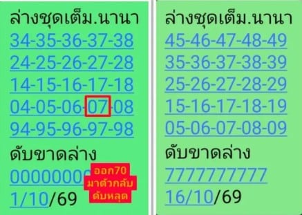 เลขนานา 16/10/69