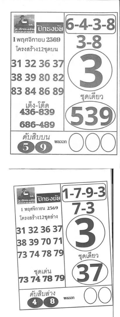 เลขปักธงชัย 1/11/69